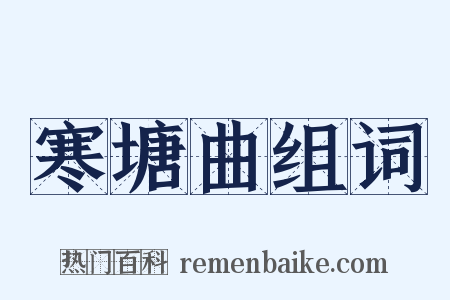 寒塘曲组词是什么意思的图片